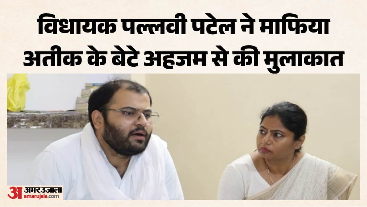 MLA Pallavi Patel met Atiq's son Ahzam and expressed grief over Aban death.