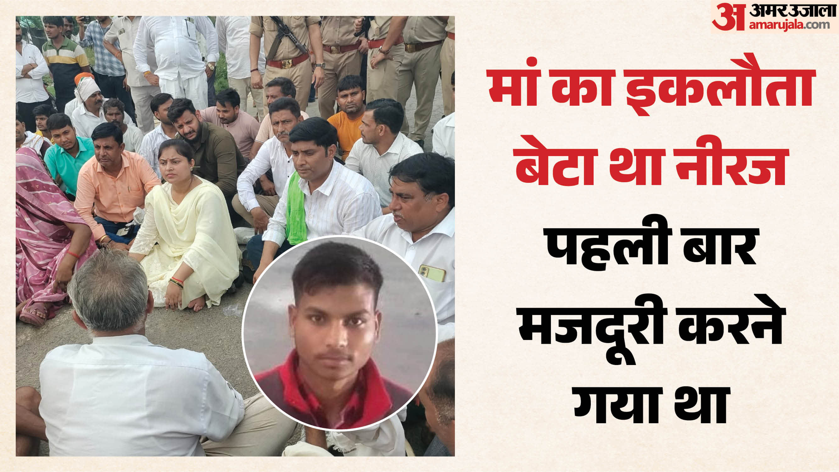 मृतक नीरज और धरने पर बैठीं विधायक मीनाक्षी सिंह