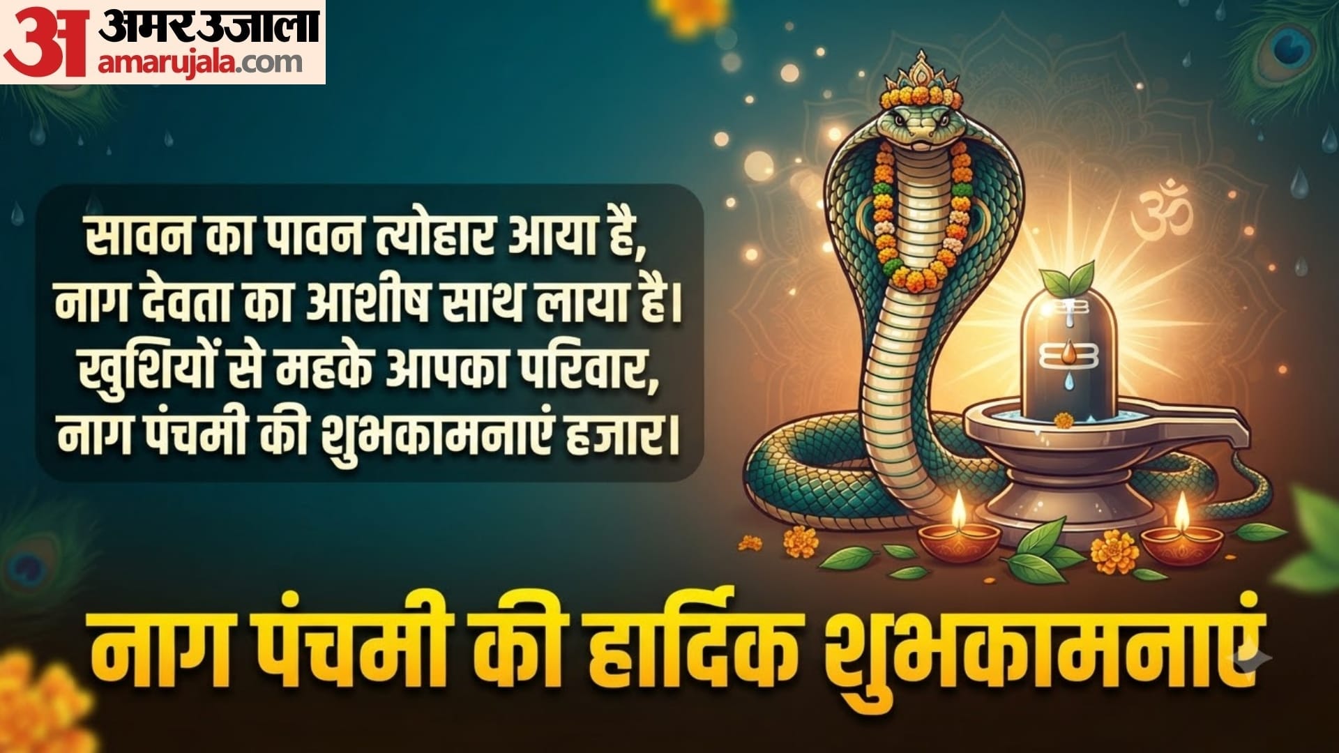 नाग पंचमी की हार्दिक शुभकामनाएं