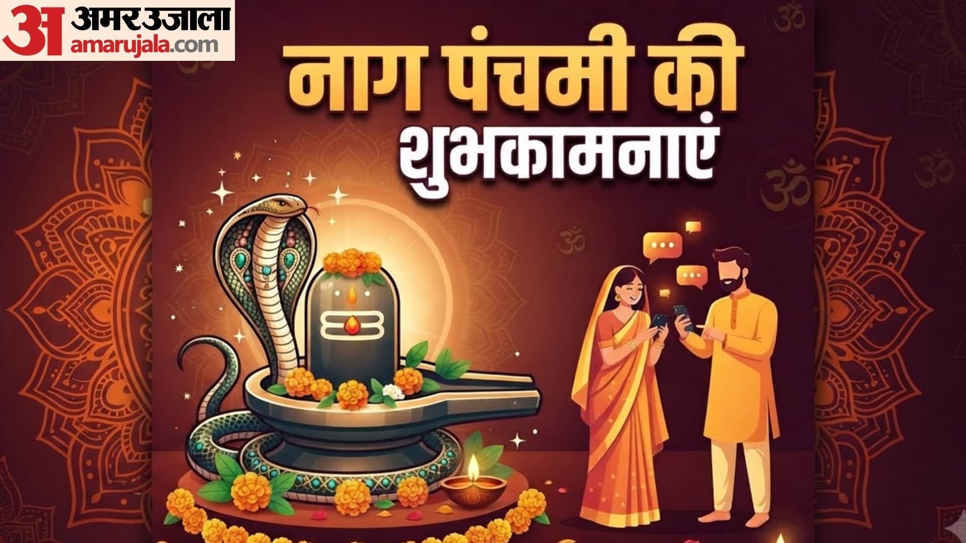 नाग पंचमी की हार्दिक शुभकामनाएं