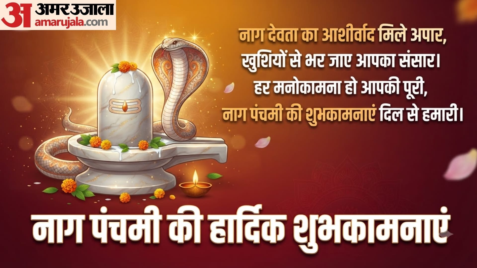 नाग पंचमी की हार्दिक शुभकामनाएं
