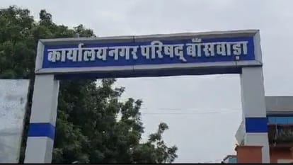 नगर परिषद बांसवाड़ा