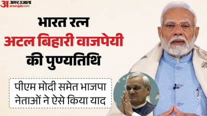 पूर्व पीएम अटल बिहारी वाजयपेयी की पुण्यतिथि