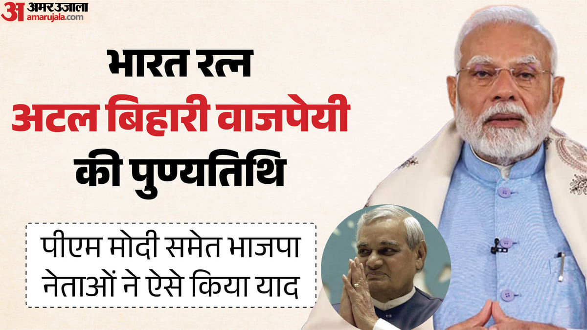 भारत रत्न अटल बिहारी वाजपेयी की पुण्यतिथि आज: 'पीढ़ियों को प्रेरित करते रहेंगे उनके काम'; PM मोदी ने क्या कहा?