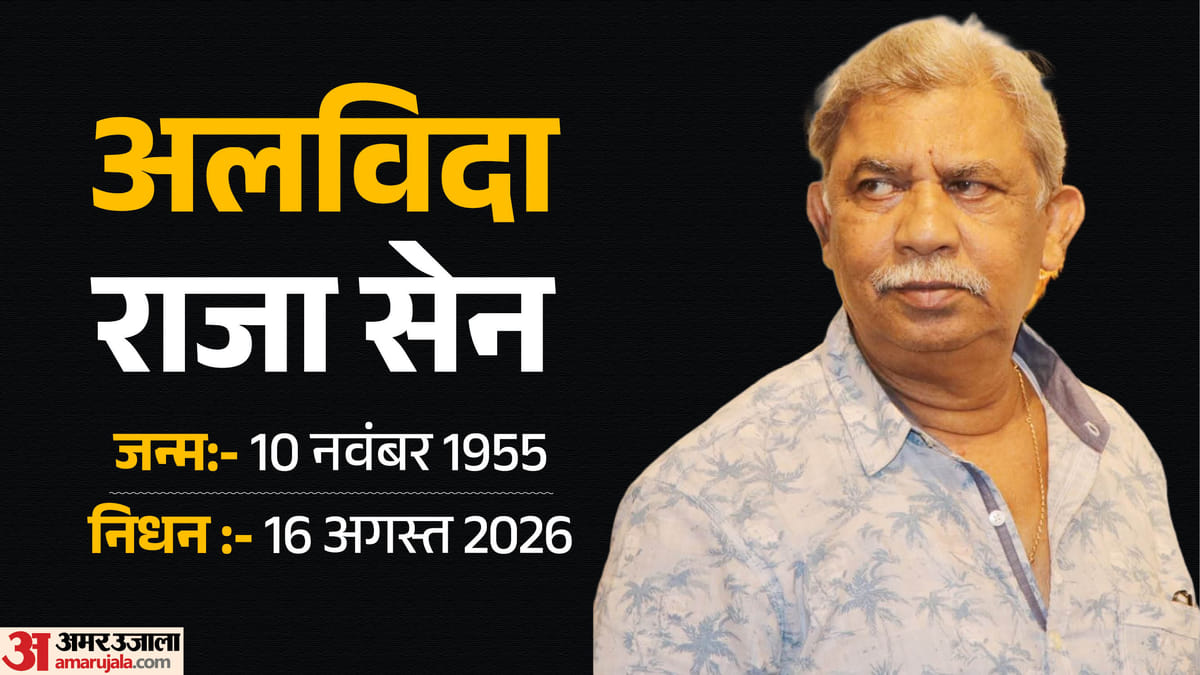 Raja Sen Death: बंगाली सिनेमा जगत के दिग्गज निर्माता-निर्देशक राजा सेन का निधन; 71 की उम्र में ली आखिरी सांस