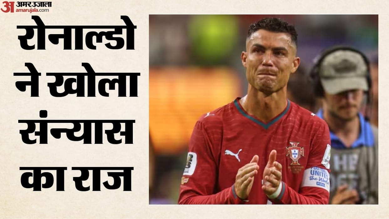 Cristiano Ronaldo Retirement: रोनाल्डो ने दिए संन्यास के संकेत, बोले- शायद फुटबॉल में यह मेरा आखिरी साल Cristiano Ronaldo Hints at Retirement, Says 2026-27 Season Could Be His Last in Football