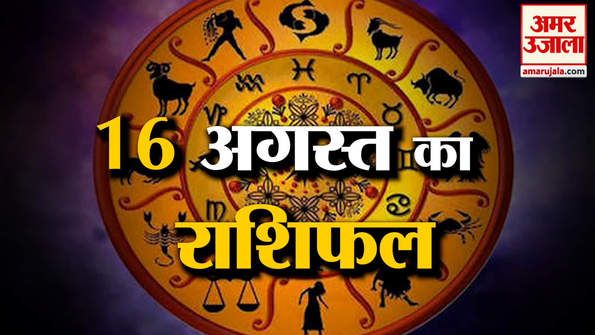 Rashifal 16 Aug 2026: देखिए क्या कहती है आपकी राशि | Aaj Ka Rashifal | Horoscope | Amar Ujala