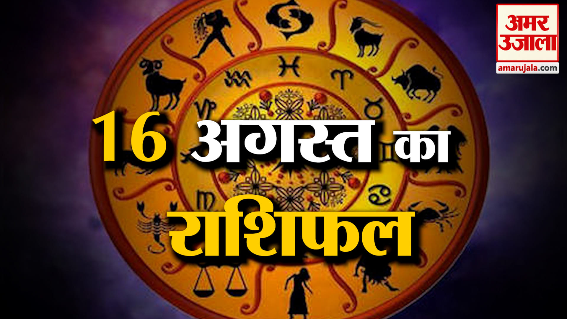 Rashifal 16 Aug 2026: देखिए क्या कहती है आपकी राशि | Aaj Ka Rashifal | Horoscope | Amar Ujala