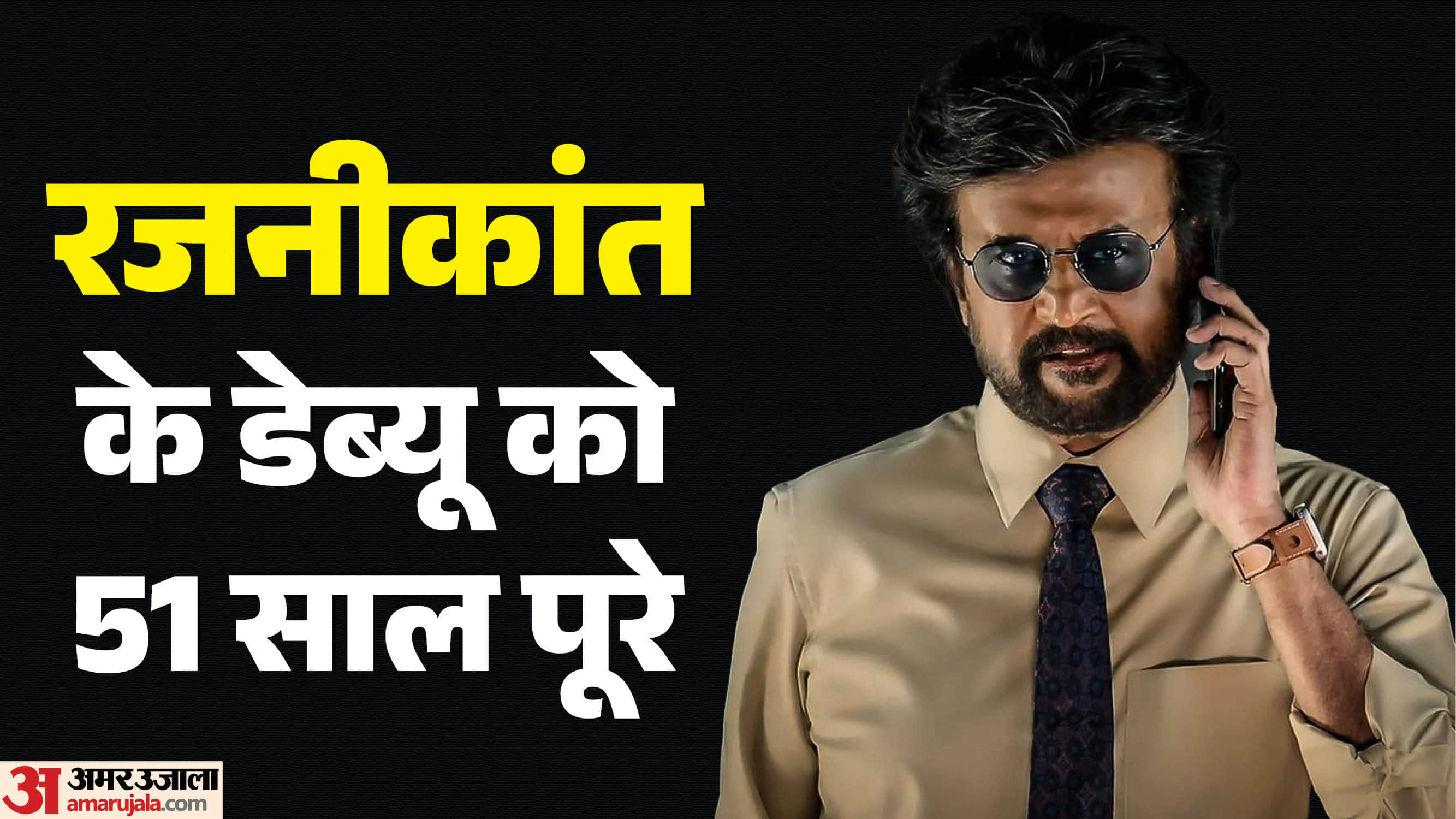 सुपरस्टार रजनीकांत
