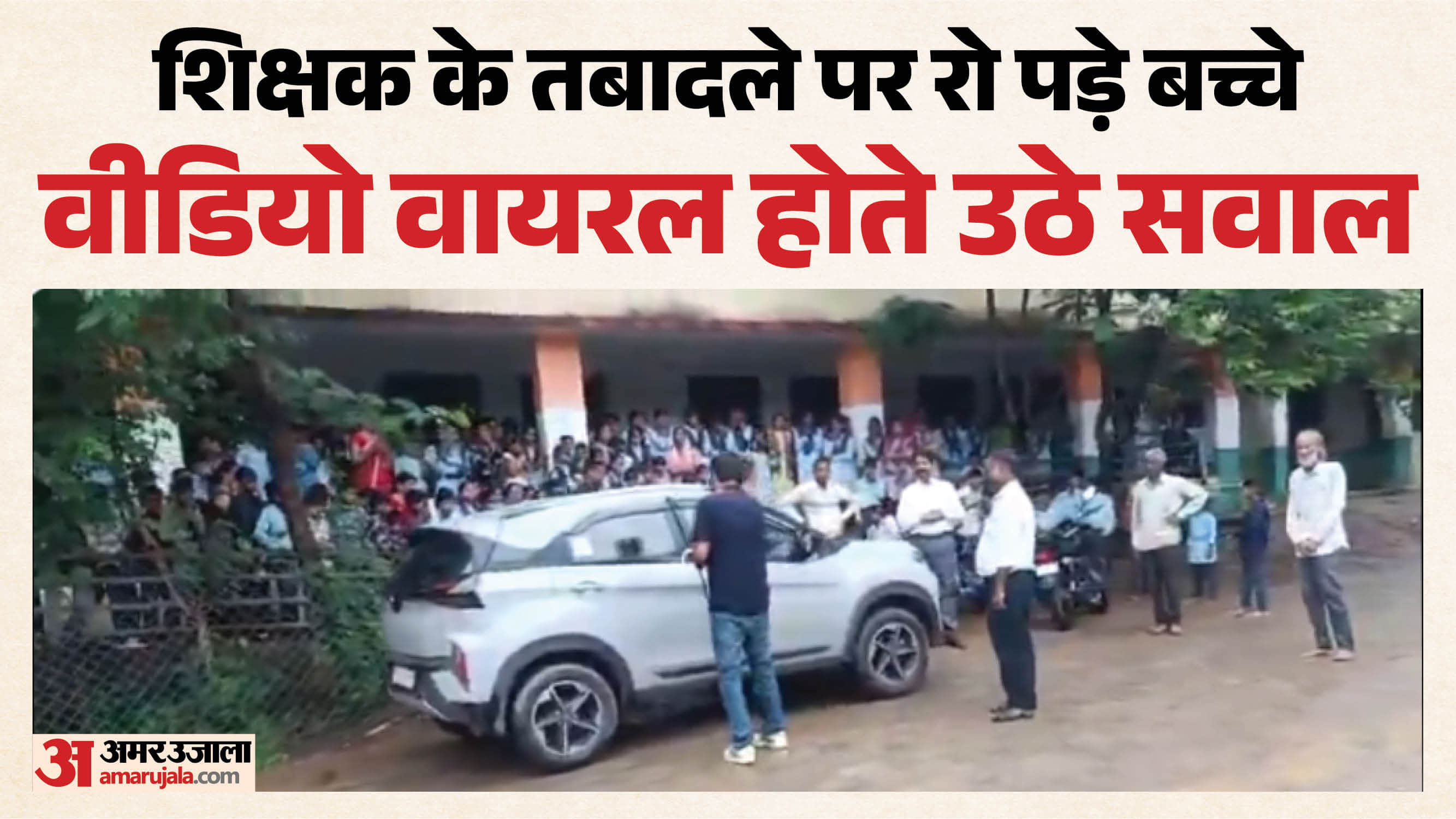 शिक्षक के तबादले पर रो पड़े छात्र