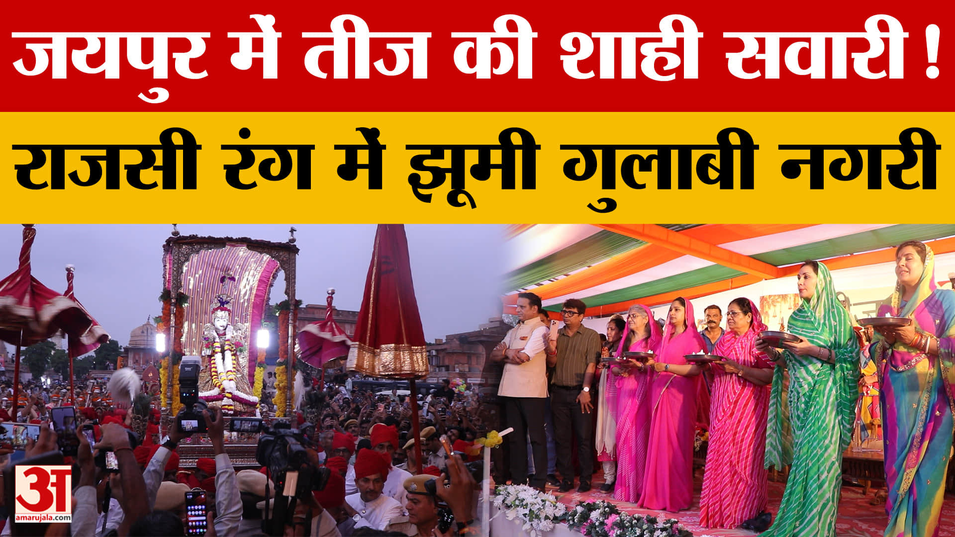 तीज की शाही सवारी में दिखा राजसी वैभव, कच्छी घोड़ी से कालबेलिया तक छटा लोक रंग