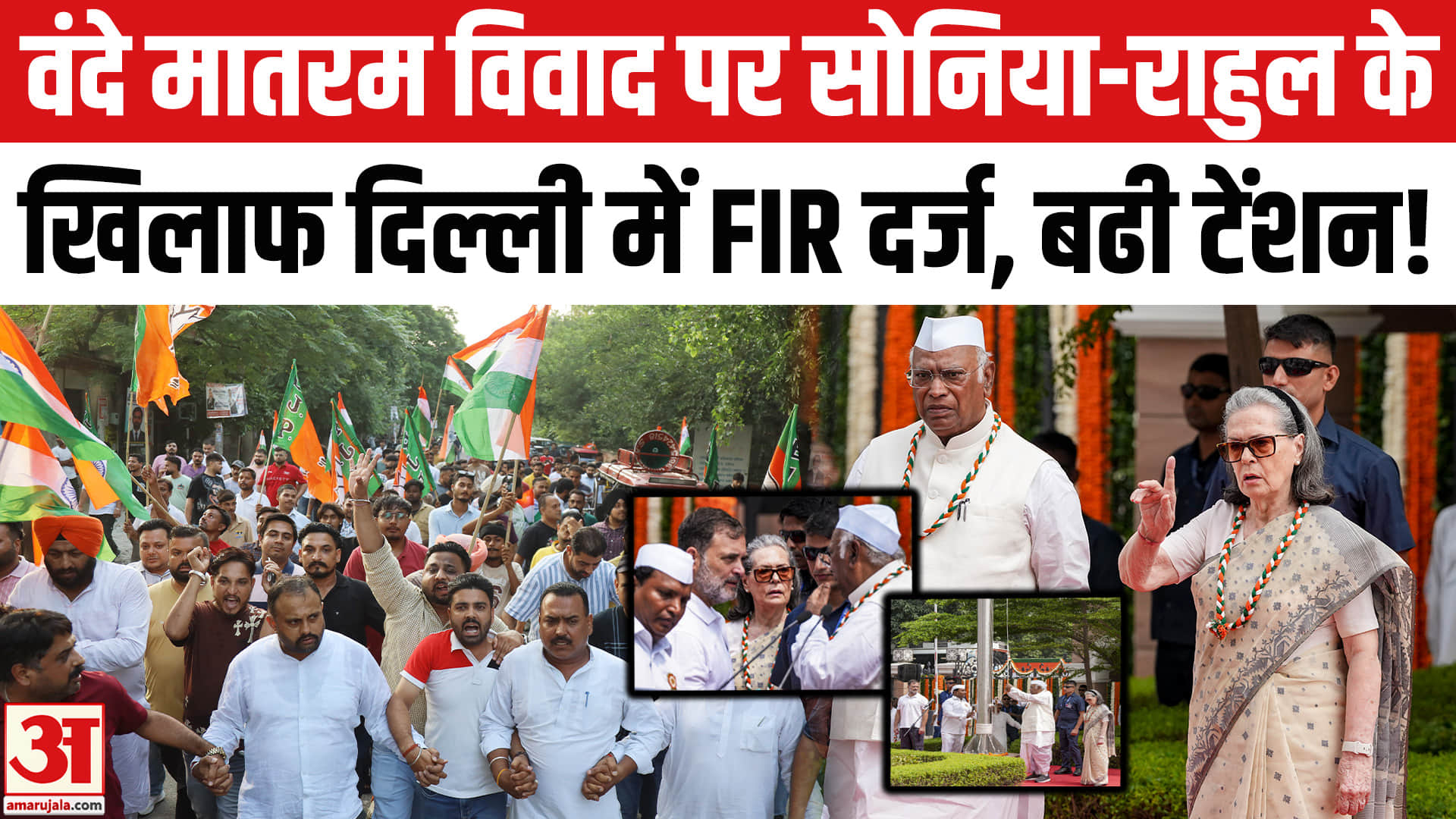Vande Mataram Controversy: वंदे मातरम विवाद बढ़ीं सोनिया-राहुल की मुश्किलें दिल्ली में  FIR दर्ज