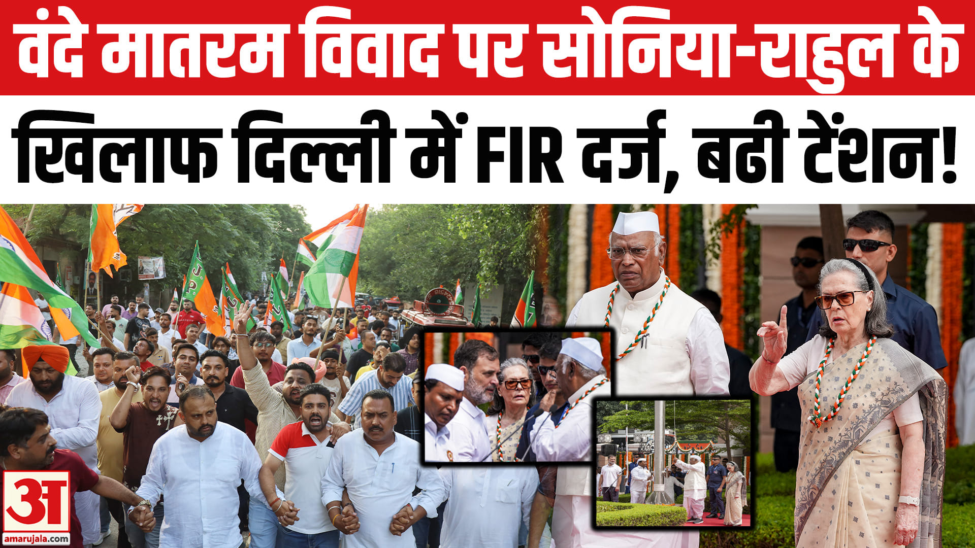 Vande Mataram Controversy: वंदे मातरम विवाद बढ़ीं सोनिया-राहुल की मुश्किलें दिल्ली में  FIR दर्ज