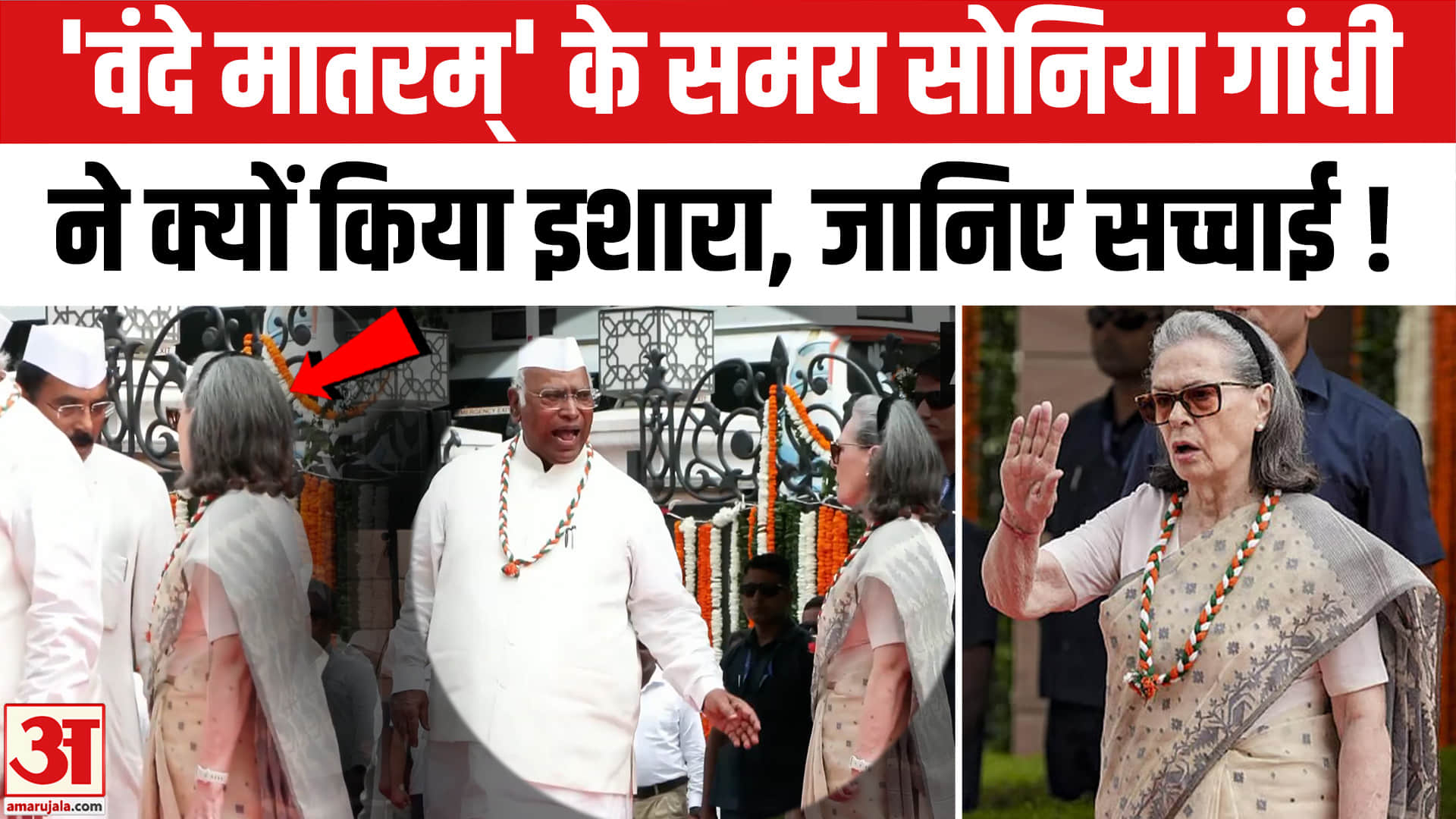 Vande Mataram गायन के दौरान Sonia Gandhi ने क्यों किया इशारा?