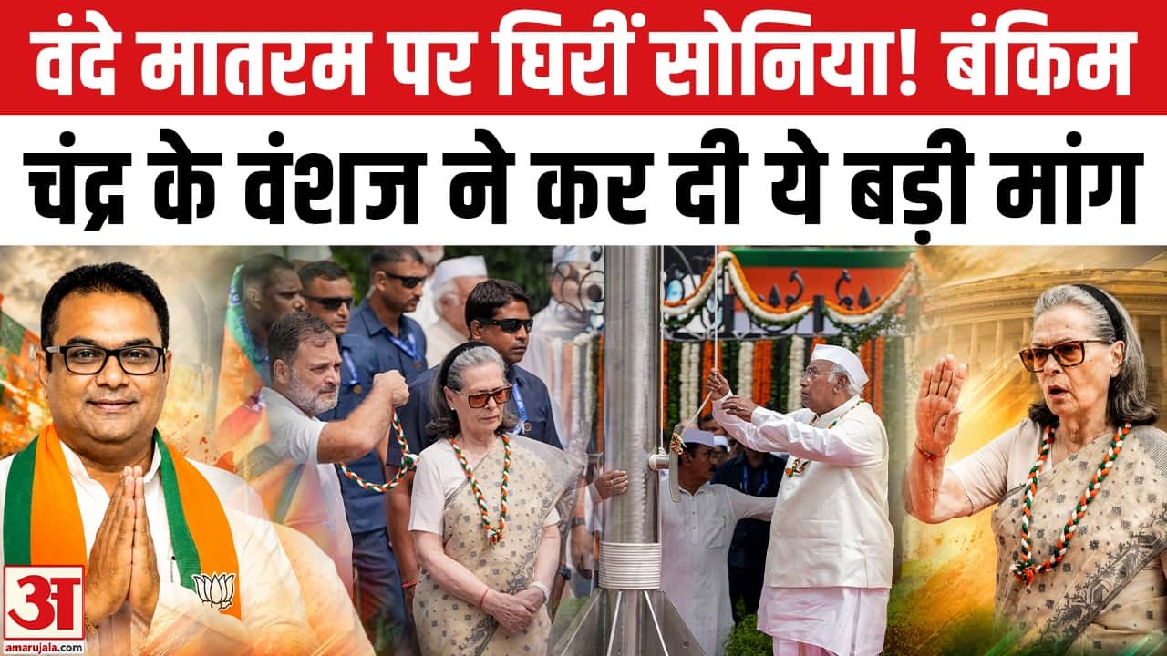 वंदे मातरम विवाद पर बंकिम चंद्र चटर्जी के वंशज ने सोनिया गांधी से ये क्या मांग कर दी?