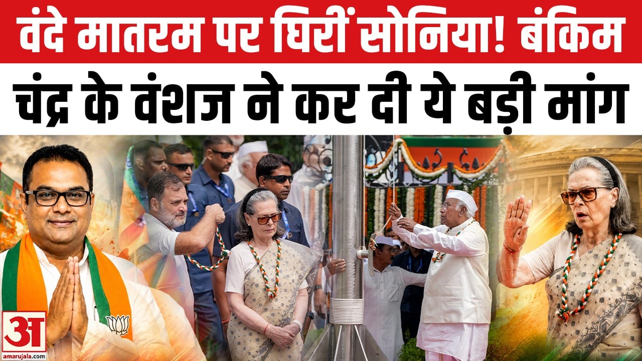 वंदे मातरम विवाद पर बंकिम चंद्र चटर्जी के वंशज ने सोनिया गांधी से ये क्या मांग कर दी?