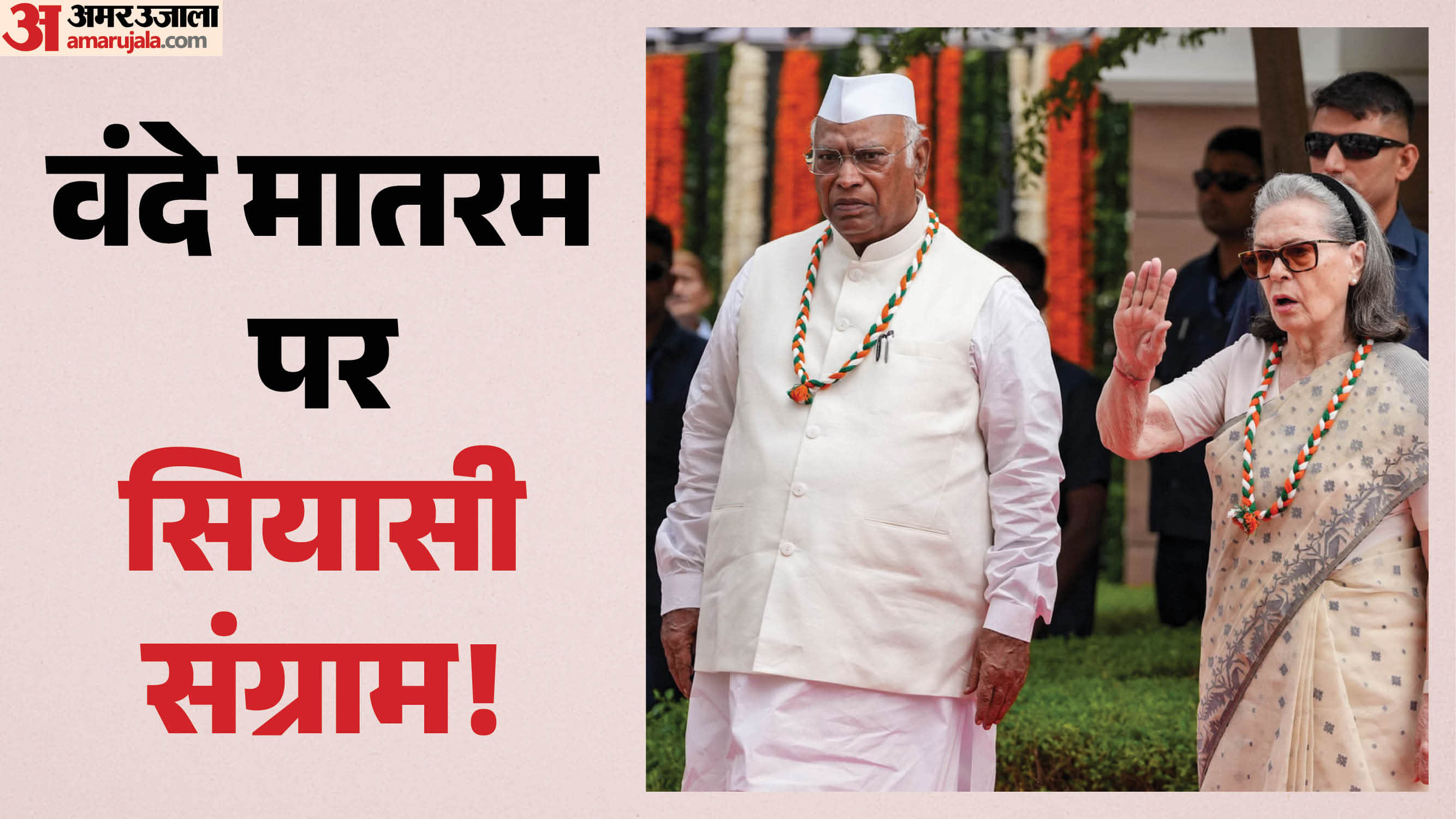 वंदे मातरम विवाद