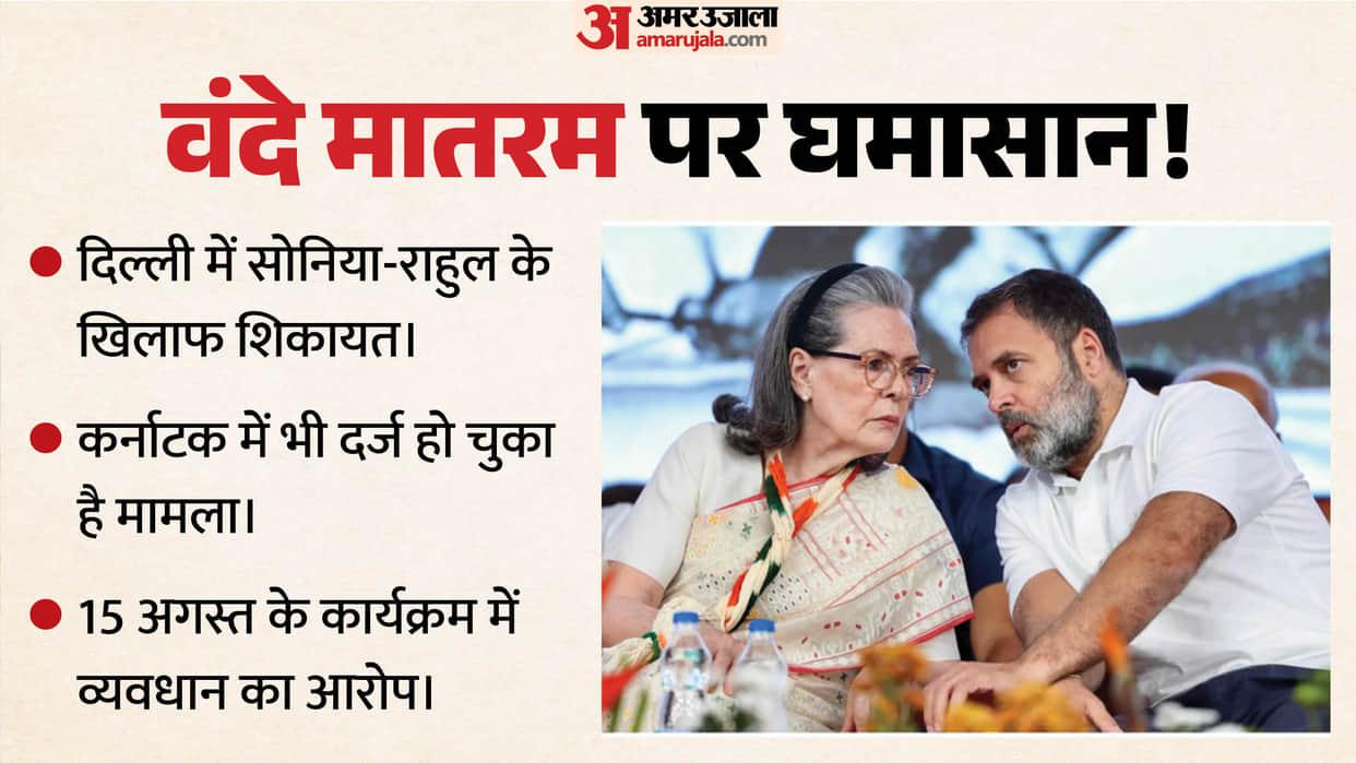 sonia gandhi rahul gandhi vande mataram complaint ip estate police station