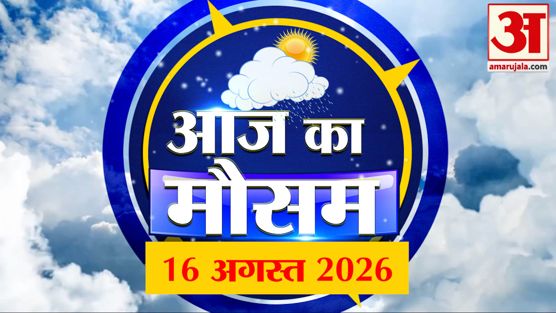 Weather Forecast 16 Aug 2026: देखिए क्या है आपके यहां मौसम का हाल | Weather Report Today