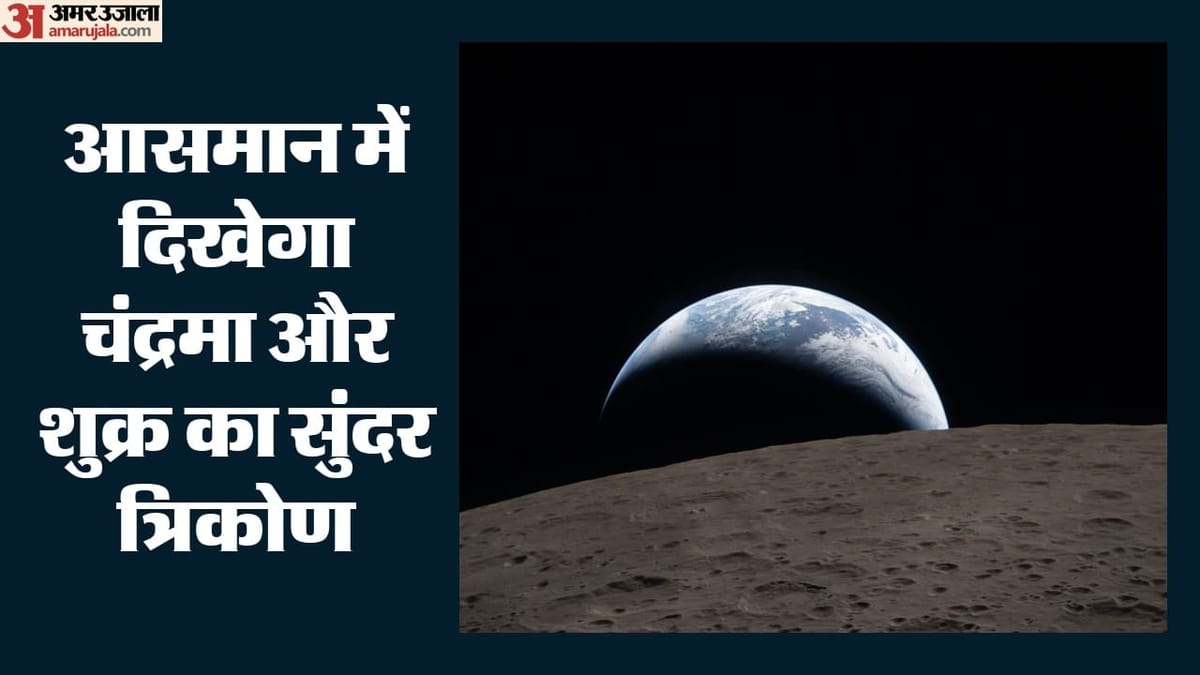 आज रात आकाश में ग्रहों की महफिल: वैज्ञानिक बोले-बिना टेलिस्कोप दीदार का सुनहरा अवसर, बस सूर्यास्त का इंतजार
