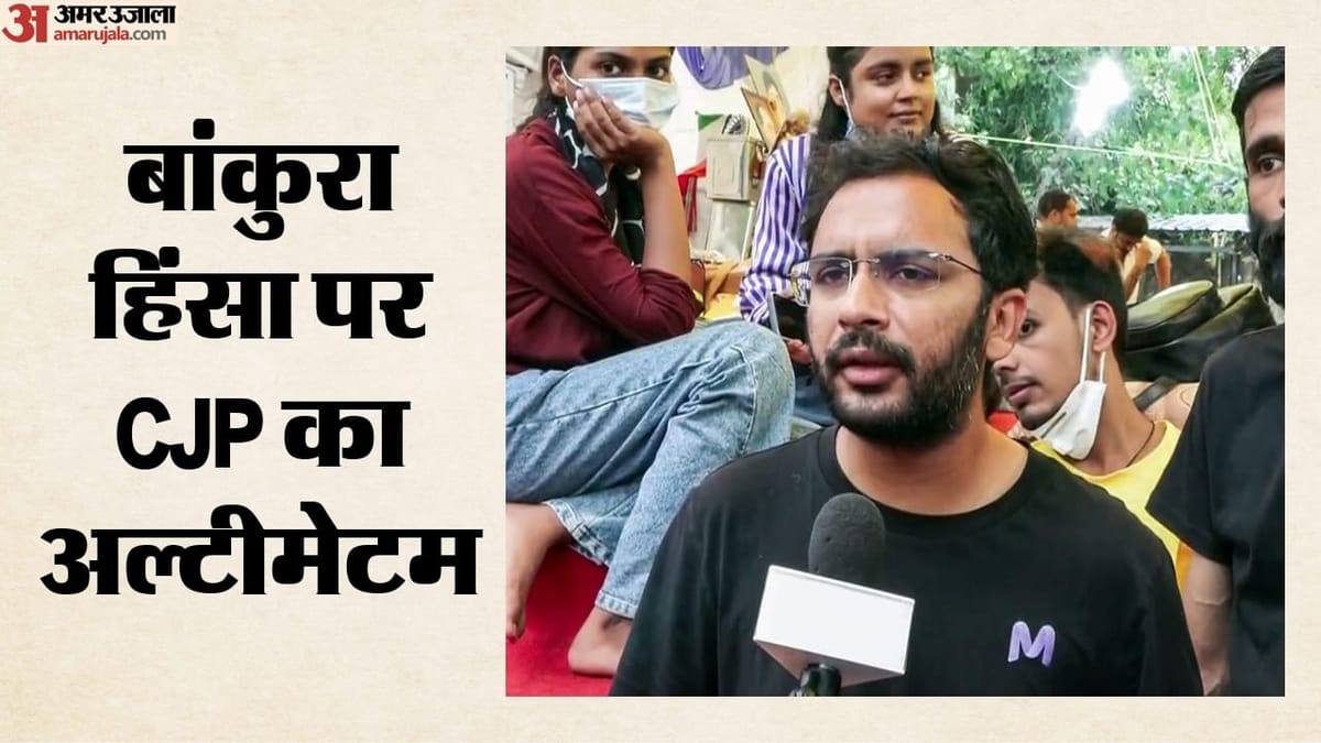 बांकुरा हिंसा के बाद सीजेपी ने पुलिस कार्रवाई पर सवाल उठाए, सरकार से तीन मांगें