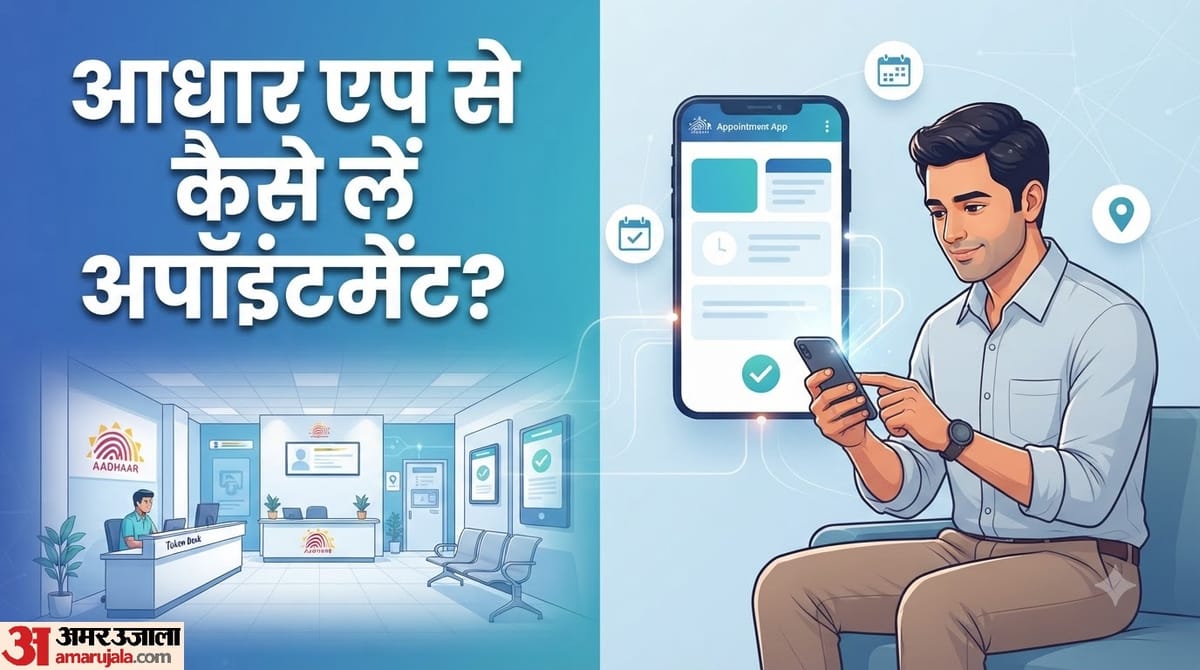 Aadhaar Centre Appointment: खत्म हुई लाइन में लगने की झंझट, आधार एप से ले सकते हैं अपॉइंटमेंट; तरीका जानें