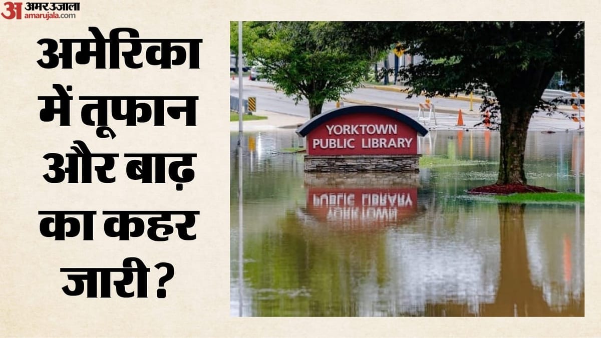 अमेरिका में मौसम की दोहरी मार: इंडियाना में बाढ़ से छह मौतें, हवाई में तूफान लाला का कहर