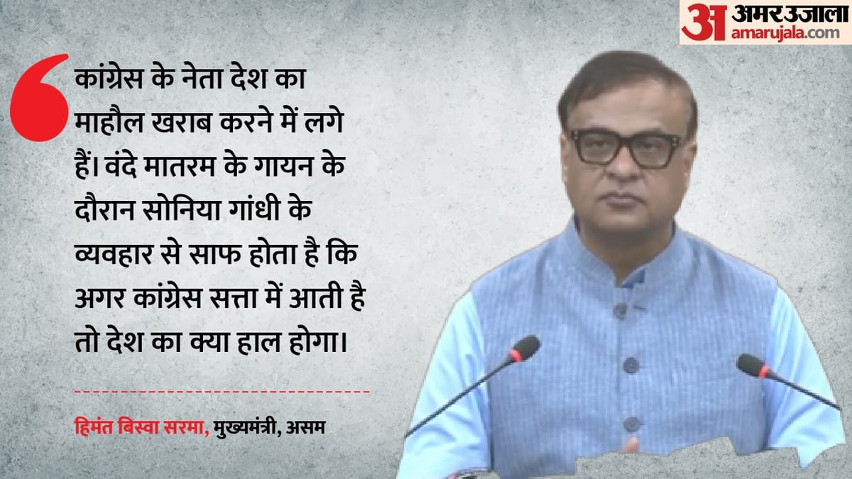 हिमंत बिस्व सरमा ने कांग्रेस पर बोला हमला, सोनिया-राहुल पर माहौल बिगाड़ने का आरोप