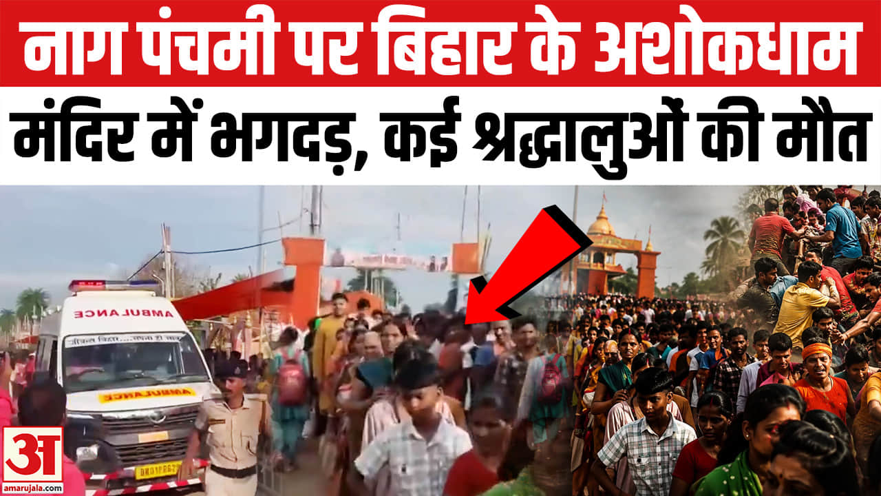 Ashokdham Lakhisarai Temple stampede