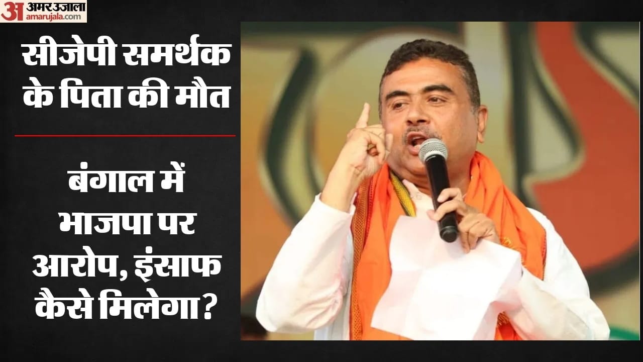 Questions on school in Bengal Father of CJP volunteer dies BJP under scrutiny CM Suvendu abhijeet dipke react