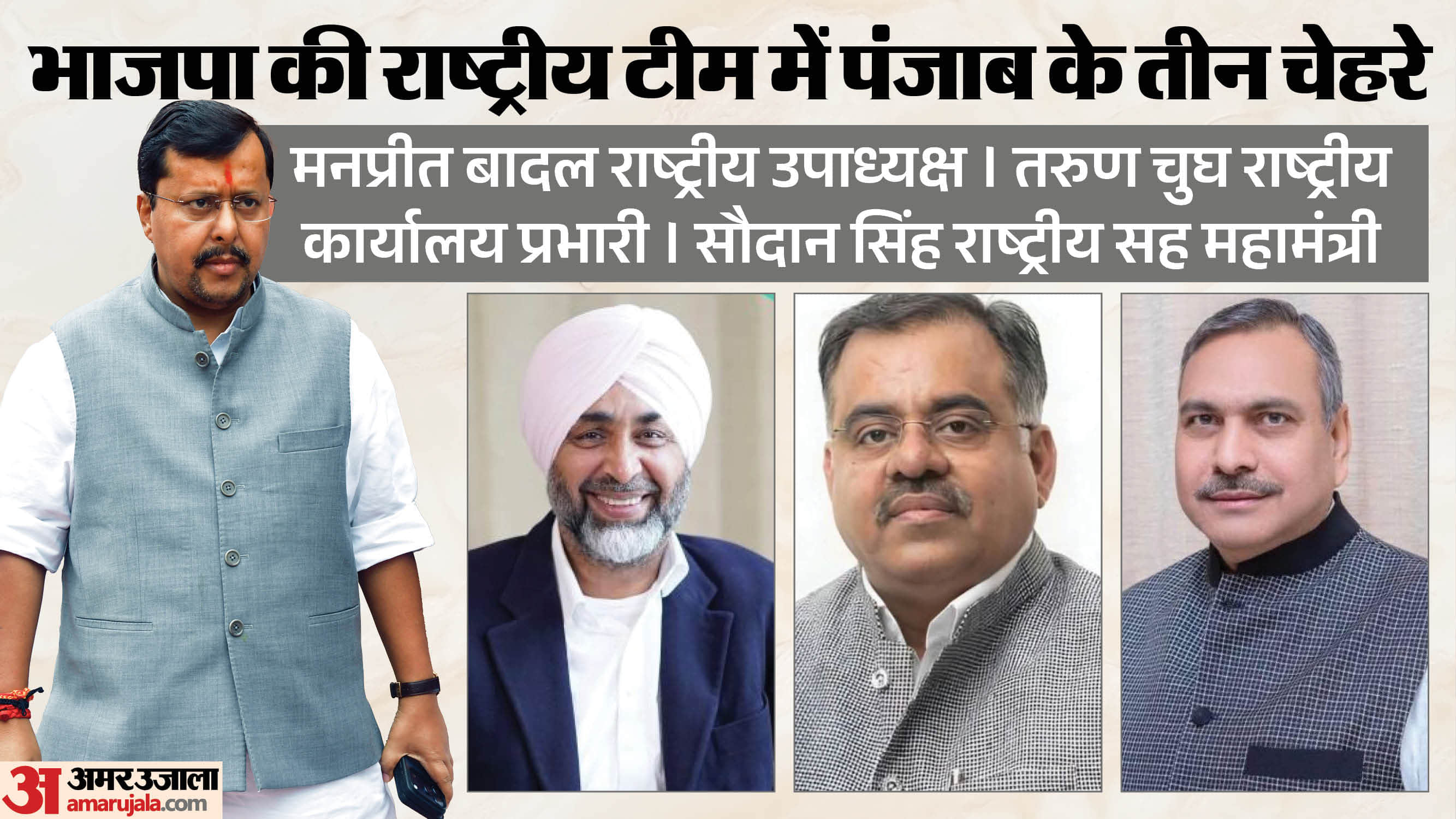 भाजपा की राष्ट्रीय टीम में पंजाब के तीन चेहरे