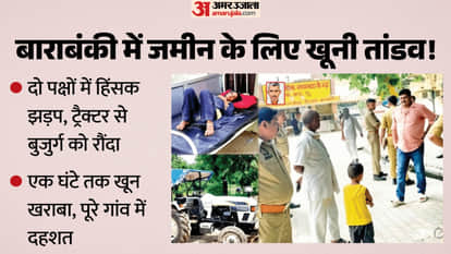 भूमि विवाद में ट्रैक्टर से रौंदकर बुजुर्ग की हत्या