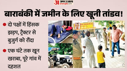 भूमि विवाद में ट्रैक्टर से रौंदकर बुजुर्ग की हत्या