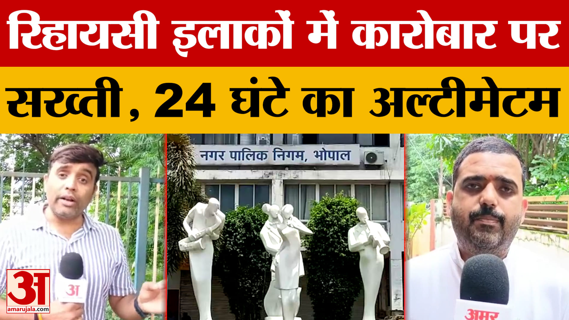 Bhopal News: रिहायसी इलाकों में कारोबार पर सख्ती, नगर निगम ने दिया 24 घंटे का अल्टीमेटम