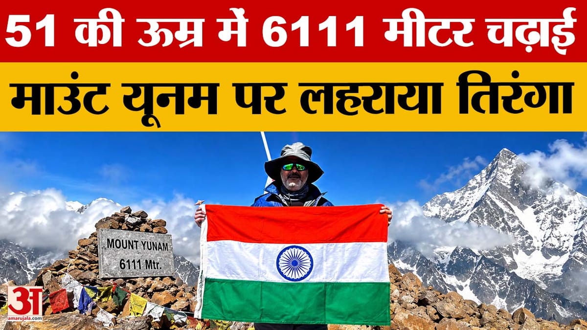 Bihar: 51 की उम्र में Dr. Dhananjay Dubey ने 6111 मीटर ऊंची Mount Yunam पर तिरंगा लहराकर रचा इतिहास!
