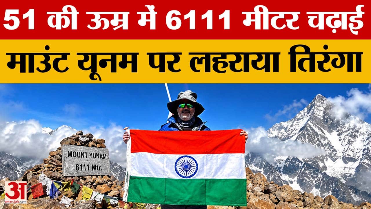 Bihar: 51 की उम्र में Dr. Dhananjay Dubey ने 6111 मीटर ऊंची Mount Yunam पर तिरंगा लहराकर रचा इतिहास!