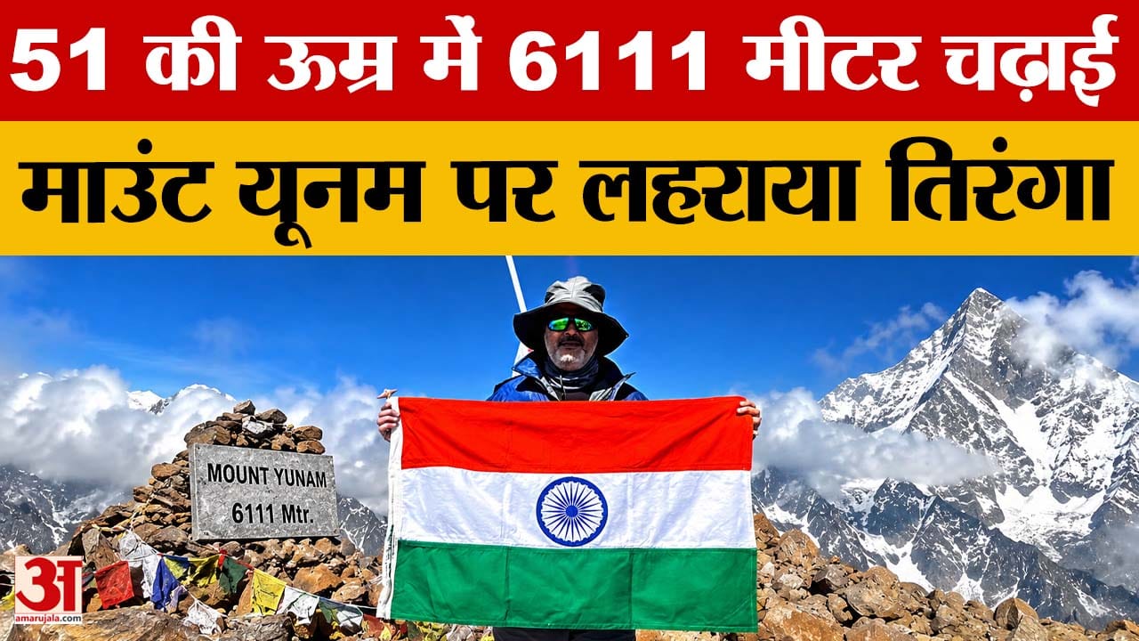 Bihar: 51 की उम्र में Dr. Dhananjay Dubey ने 6111 मीटर ऊंची Mount Yunam पर तिरंगा लहराकर रचा इतिहास!
