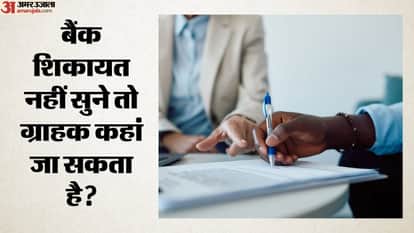 बैंक शिकायत नहीं सुने तो ग्राहक कहां जा सकता है?