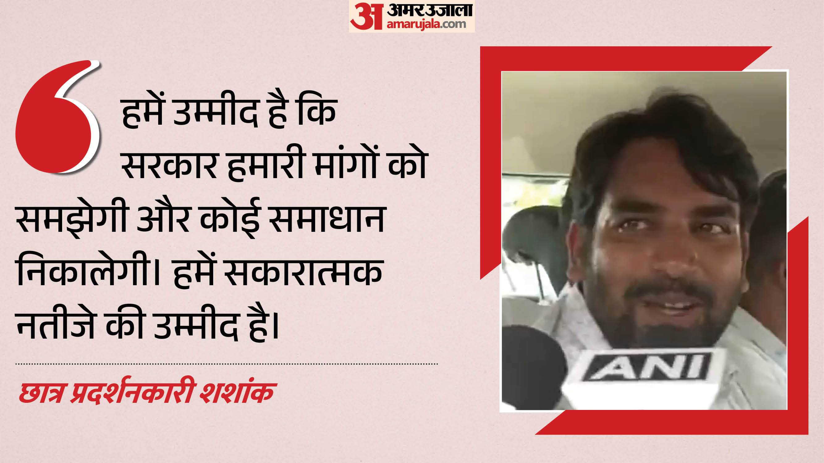 छात्र प्रदर्शनकारी शशांक
