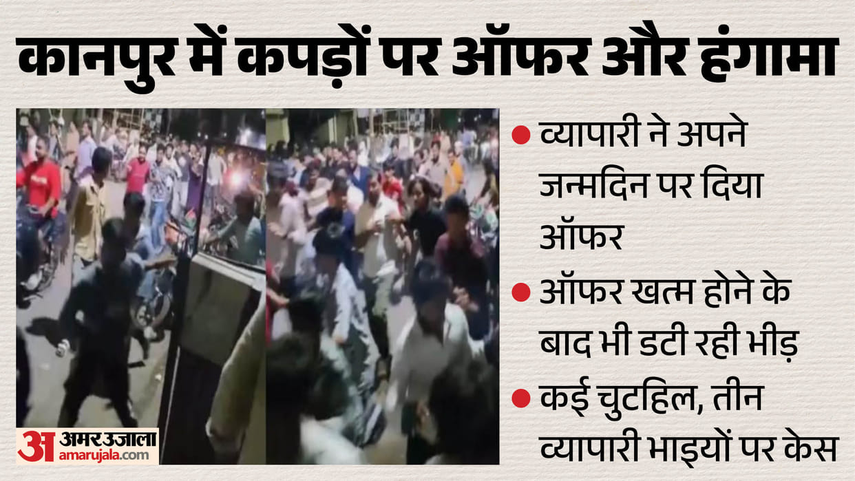 Clothes for 16 for 16 minutes offer in Kanpur Crowd creates ruckus, police resort to lathi-charge