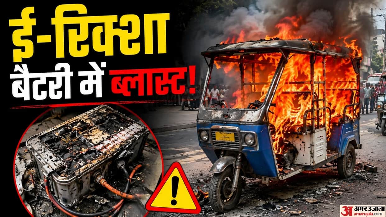 e-Rickshaw Battery Blast in Delhi: 2 people died in a fire caused by an e-rickshaw battery explosion kyo hua