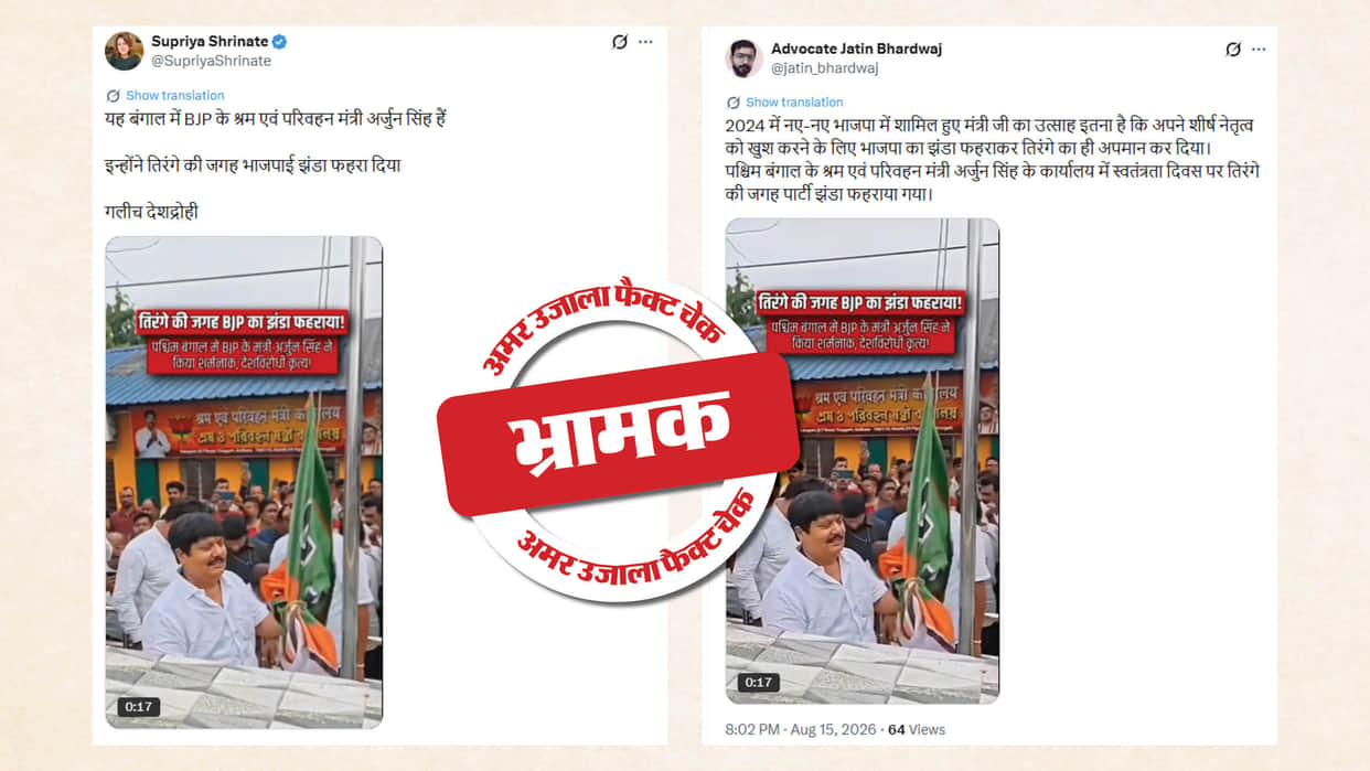 Fact Check: A month-old video of BJP leader Arjun Singh is being shared by linking it to Independence Day.