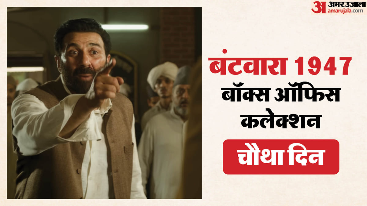 बंटवारा 1947: चौथे दिन बॉक्स ऑफिस पर फिर गिरावट