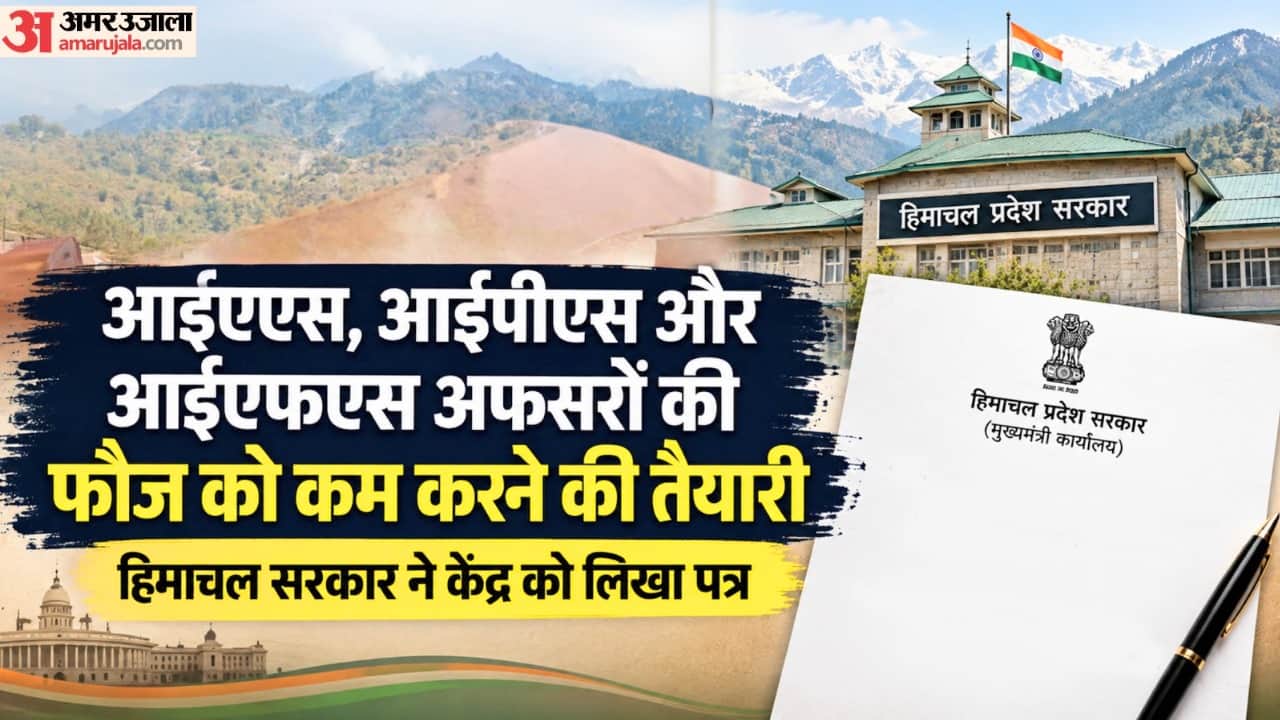 हिमाचल में घटेगा आईएएस, आईपीएस और आईएफएस अधिकारियों का कैडर।