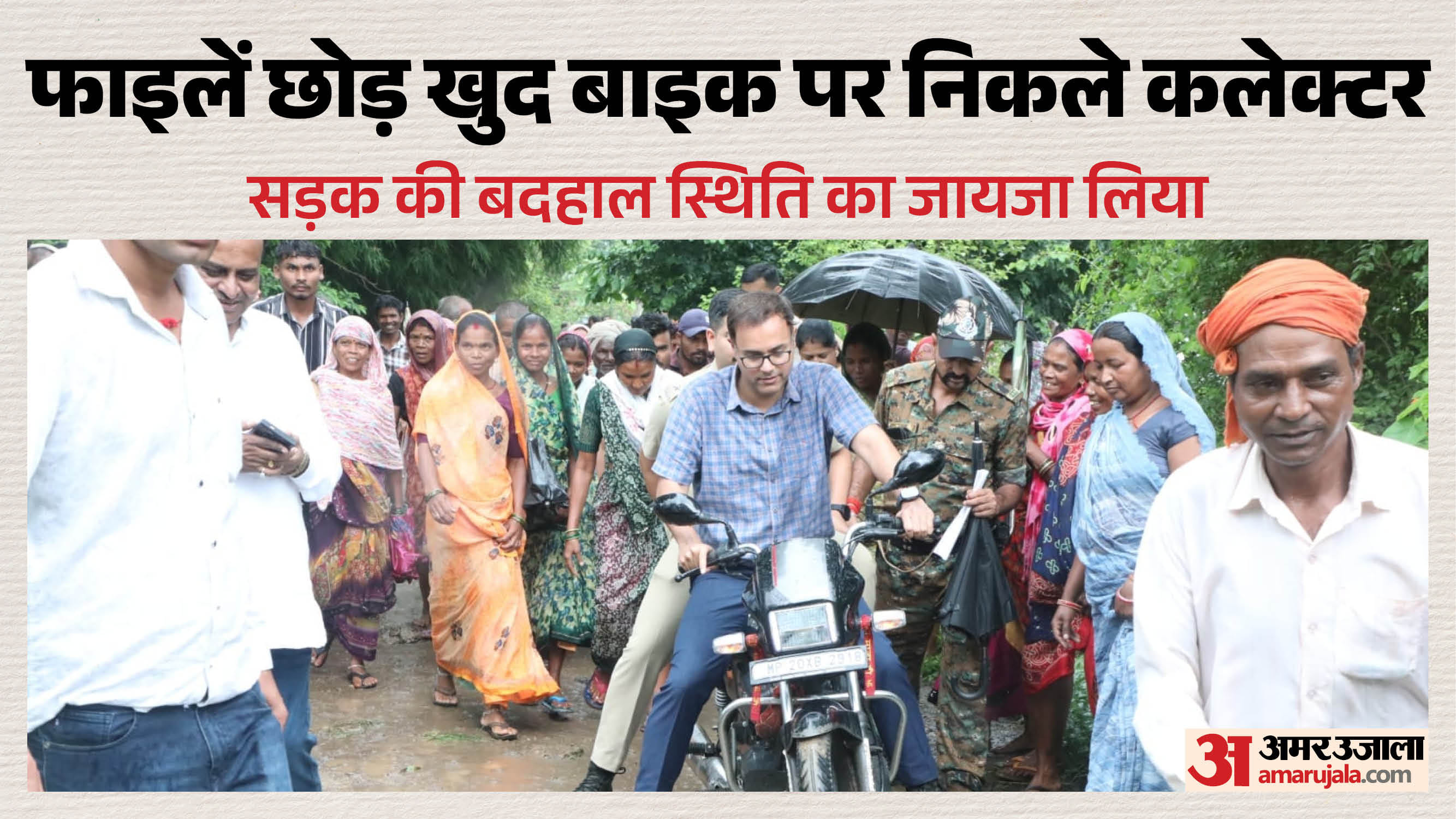 कलेक्टक ने एसपी को बाइक पर बैठाकर किया गांव का निरीक्षण