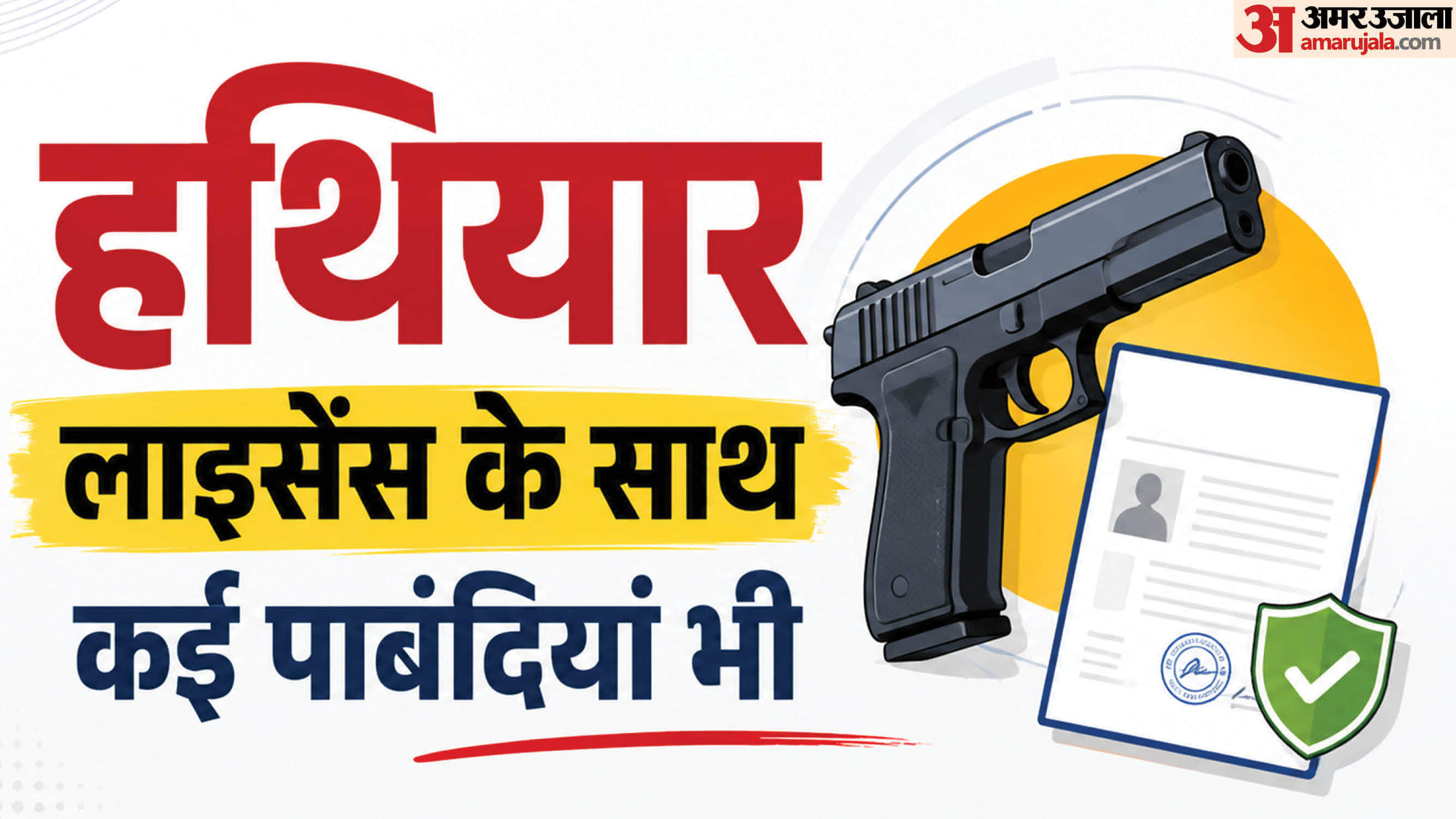 क्या लाइसेंसी बंदूक पर भी हैं ये पाबंदियां?