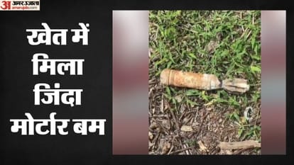 खेत में मिला जिंदा मोर्टार बम