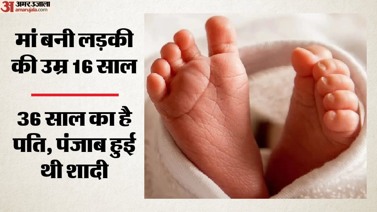 मां बनी लड़की की उम्र 16 साल