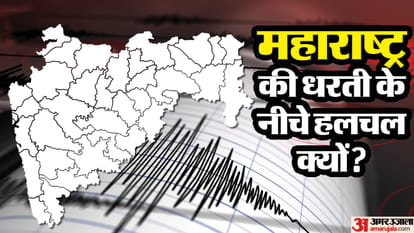 महाराष्ट्र की धरती के नीचे हलचल क्यों?