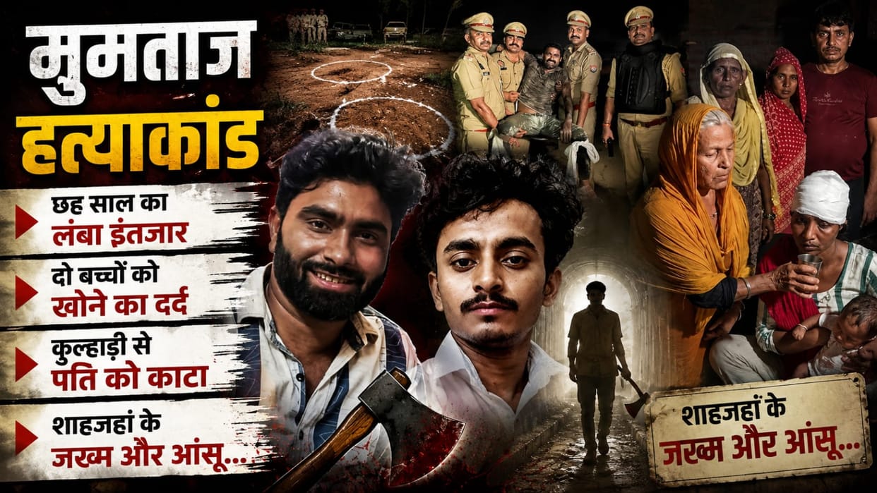 ढह गया खुशियों का ताजमहल: गोद भरी पर उजड़ गई मांग, मुमताज की मौत का मंजर दे गया आंसुओं में खौफनाक सन्नाटा Five-Month-Old Daughter’s Joy Turned Into Mourning After Mumtaz’s Murder